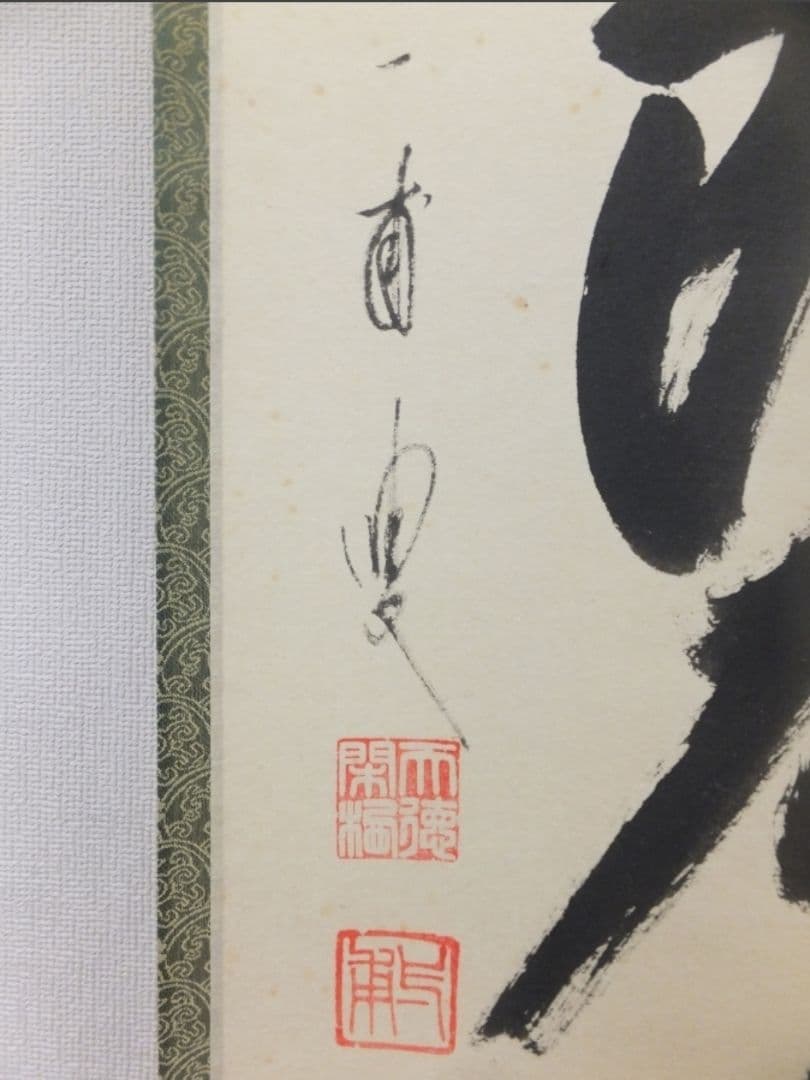 真筆保証 矢野一甫 直筆 鶴舞 説似一物即不中 大徳寺 蔵雲寺 臨済宗 茶掛