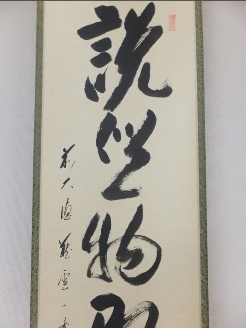 真筆保証 矢野一甫 直筆 鶴舞 説似一物即不中 大徳寺 蔵雲寺 臨済宗 茶掛