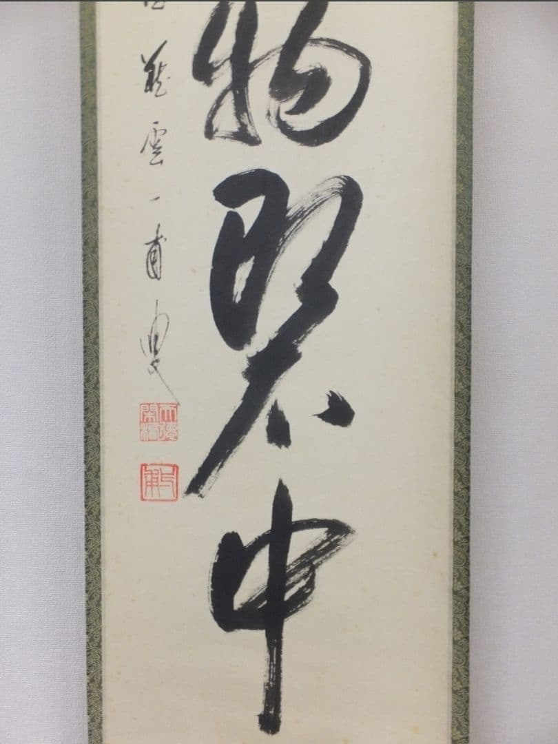 真筆保証 矢野一甫 直筆 鶴舞 説似一物即不中 大徳寺 蔵雲寺 臨済宗 茶掛