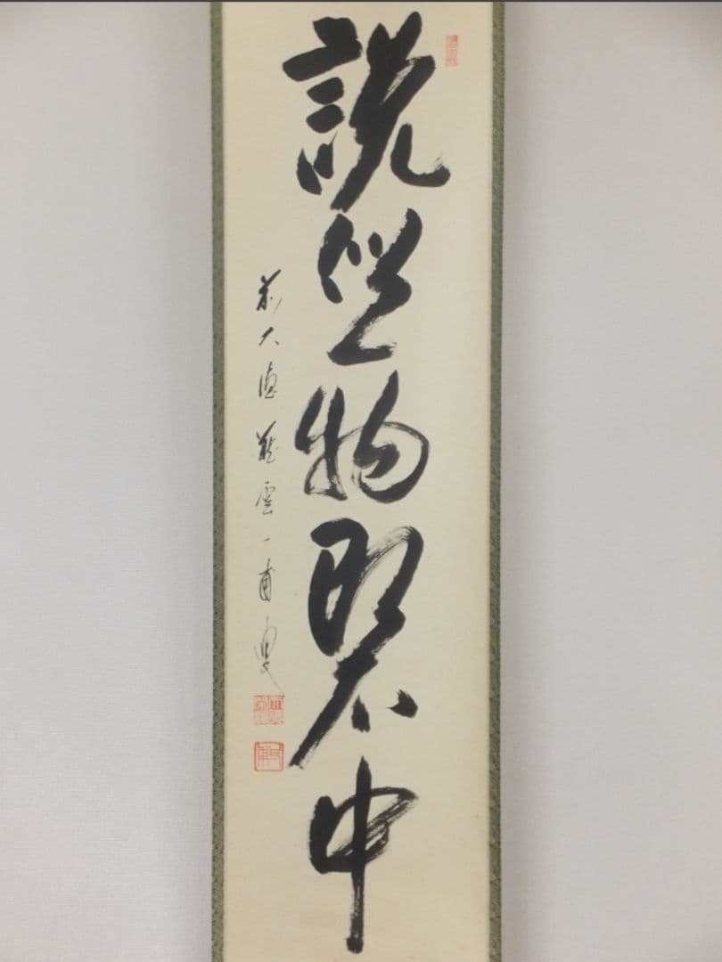 真筆保証 矢野一甫 直筆 鶴舞 説似一物即不中 大徳寺 蔵雲寺 臨済宗 茶掛