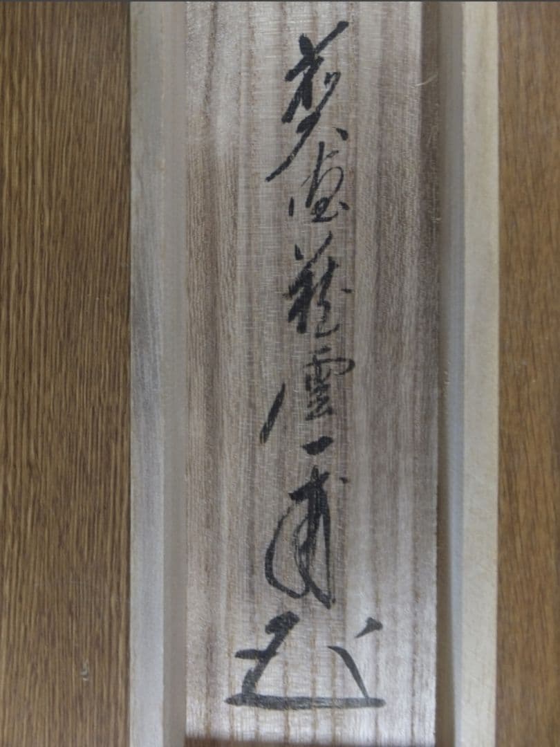 真筆保証 矢野一甫 直筆 鶴舞 説似一物即不中 大徳寺 蔵雲寺 臨済宗 茶掛