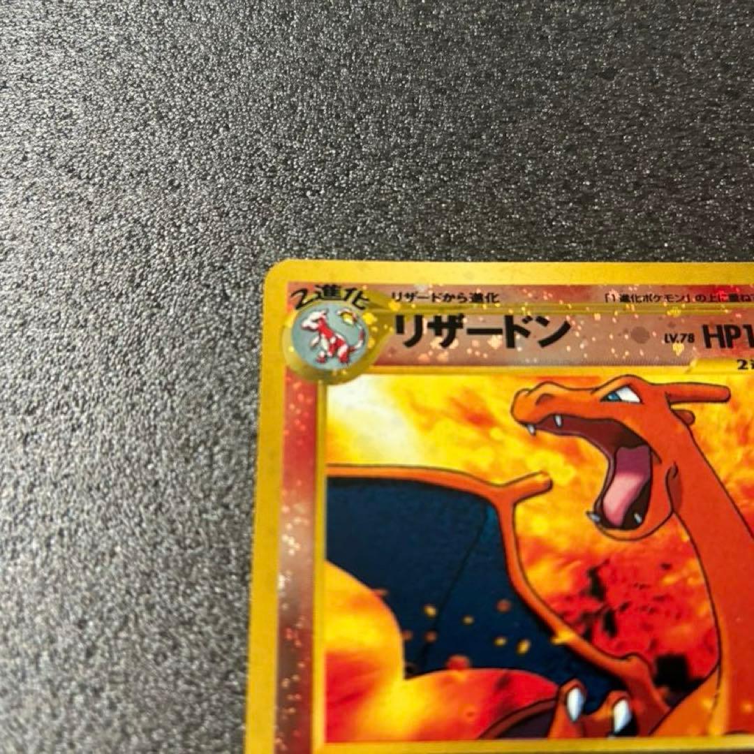 【美品】旧裏 リザードン ★ ポケモンカード