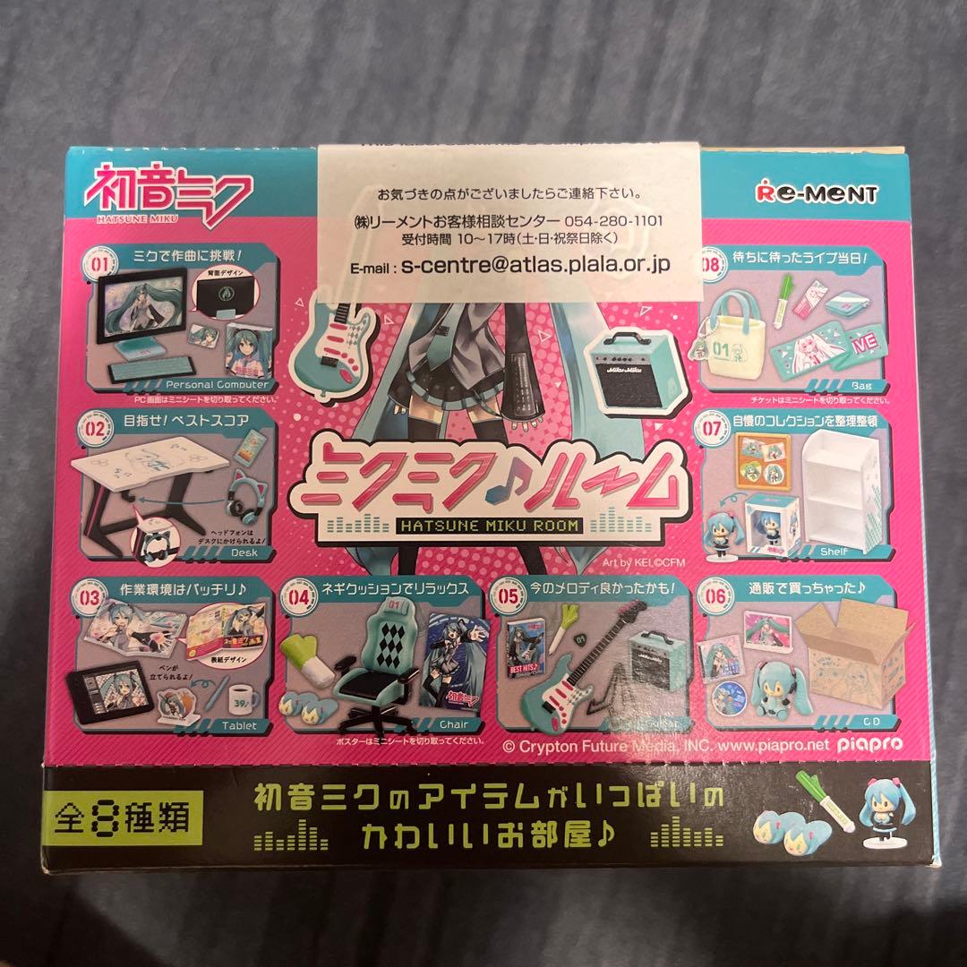 ミクミクルーム　リーメント