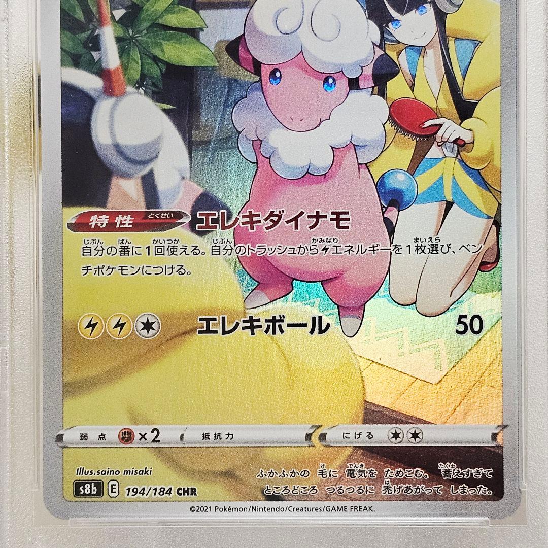 PSA10 ポケモンカード モココ CHR 194/184 エレキダイナモ