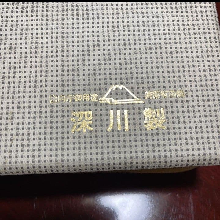 宮内庁御用達 深川製磁 小皿「吹墨鶴」15枚セット 未使用品