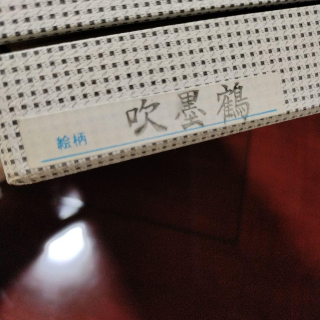 宮内庁御用達 深川製磁 小皿「吹墨鶴」15枚セット 未使用品