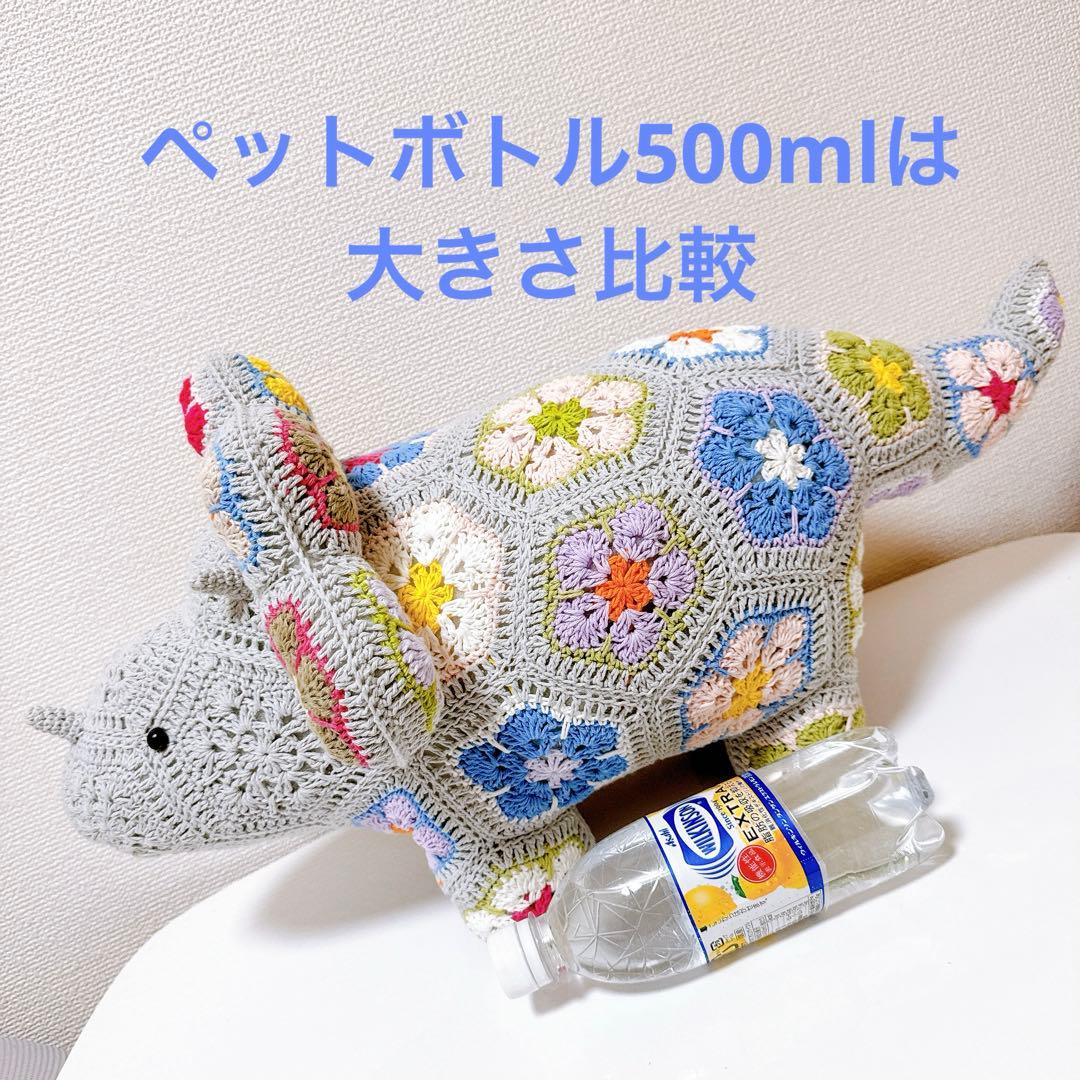 アフリカンフラワー❁⃘*.゜大きなトリケラトプス編みぐるみ❁⃘*.65cm