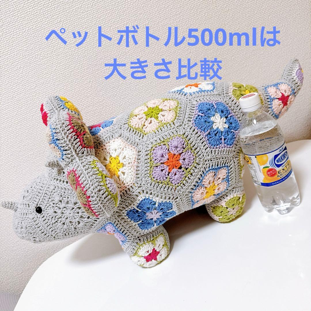アフリカンフラワー❁⃘*.゜大きなトリケラトプス編みぐるみ❁⃘*.65cm