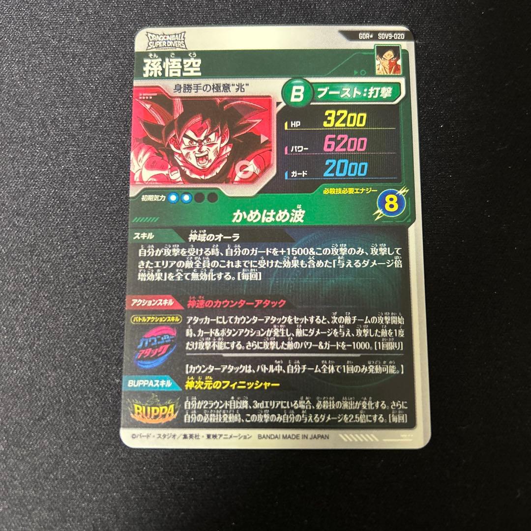 孫悟空 パラレル SDV9-020 ドラゴンボールスーパーダイバーズ　美品