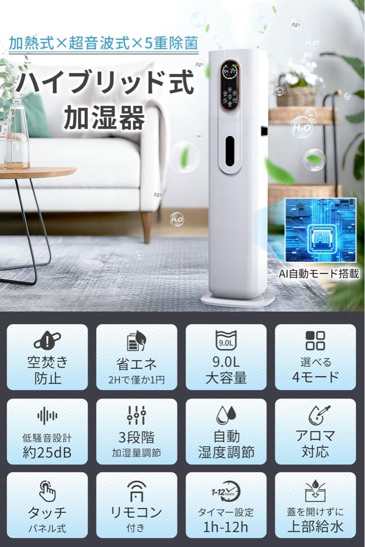 ハイブリッド式加湿器　超音波　加熱　9L大容量　タワー型　5重除菌　上から給水