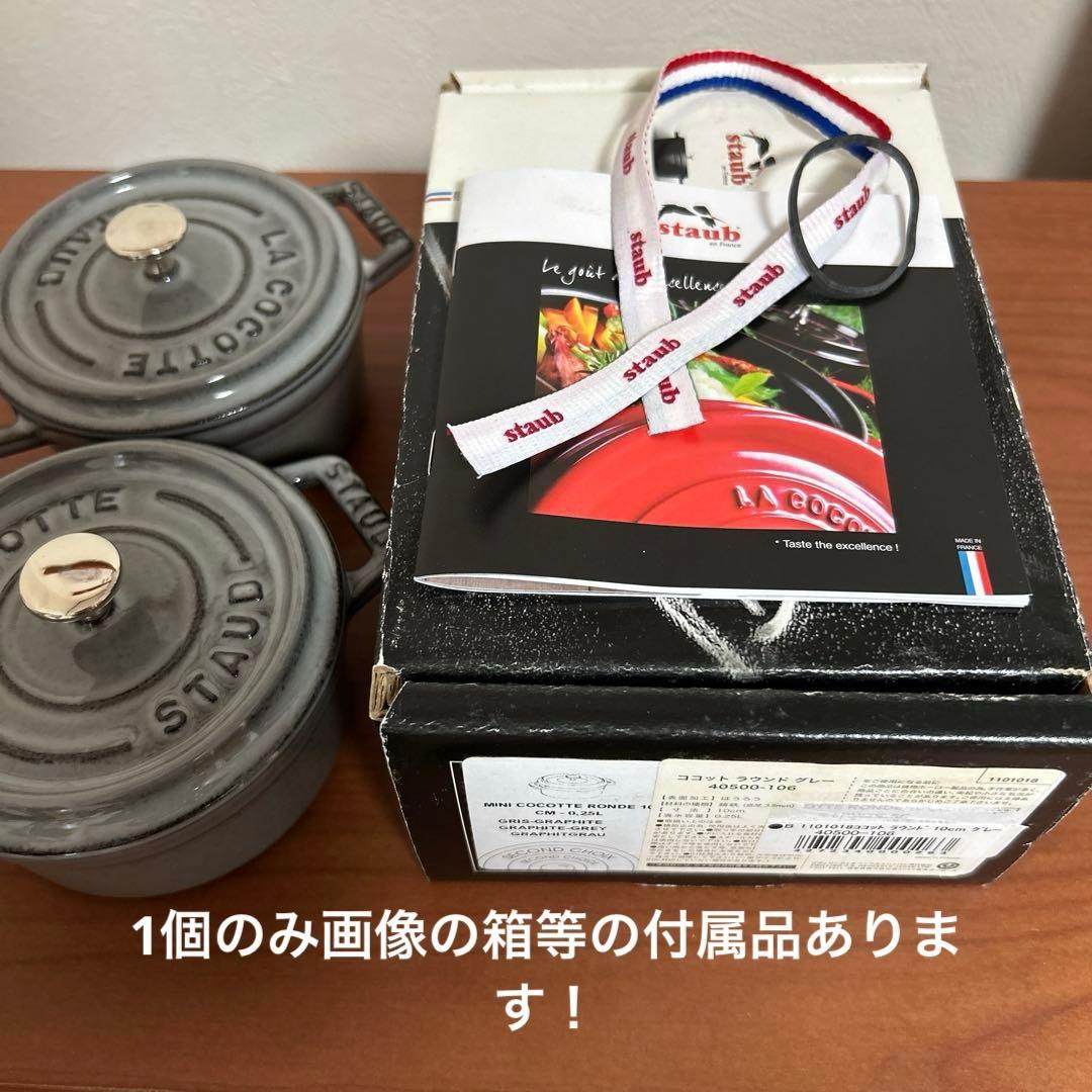 staub★ストウブ ココットラウンド10cm グレー 2個セット(中古品)