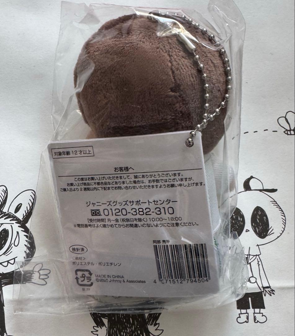 すのチル ぶら下がり ぬいぐるみ 阿部亮平