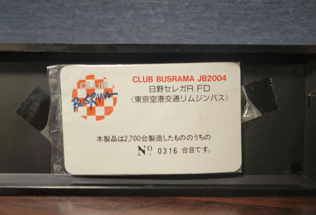 1/76 クラブバスラマ　日野セレガR FD【東京空港交通リムジンバス】