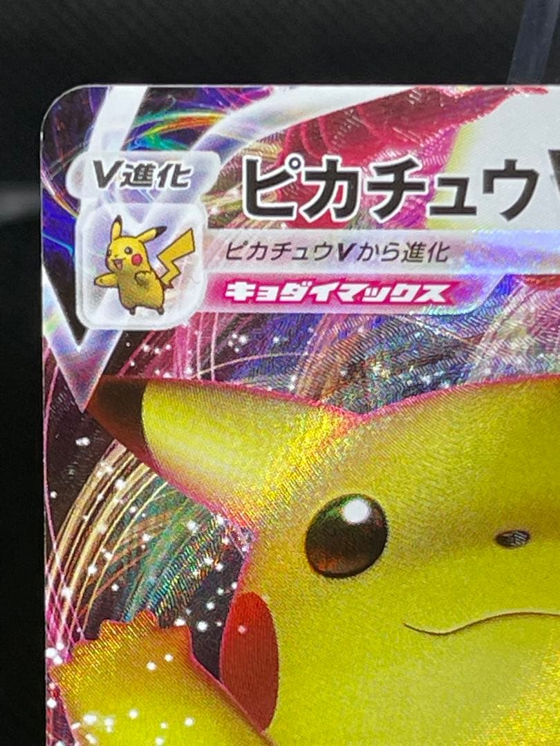ピカチュウVMAX：「ピカピカ！ピカチュウ！プロモカードキャンペーン！」バンザイ