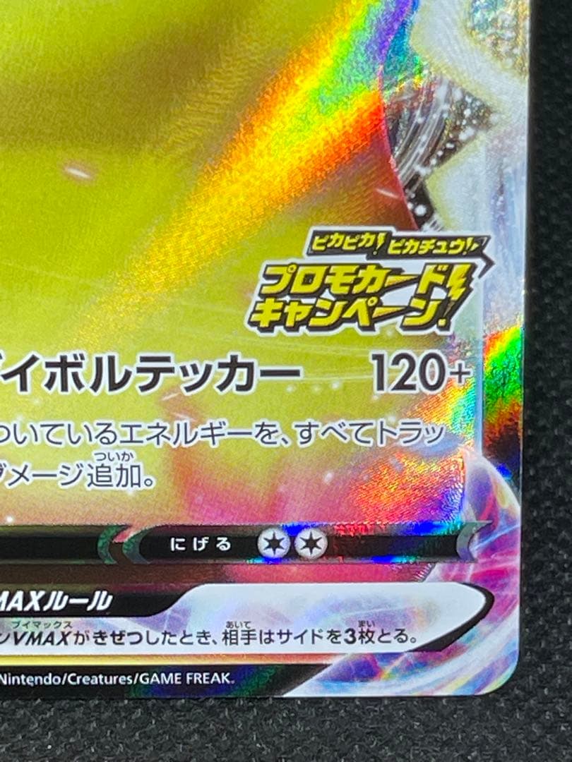 ピカチュウVMAX：「ピカピカ！ピカチュウ！プロモカードキャンペーン！」バンザイ
