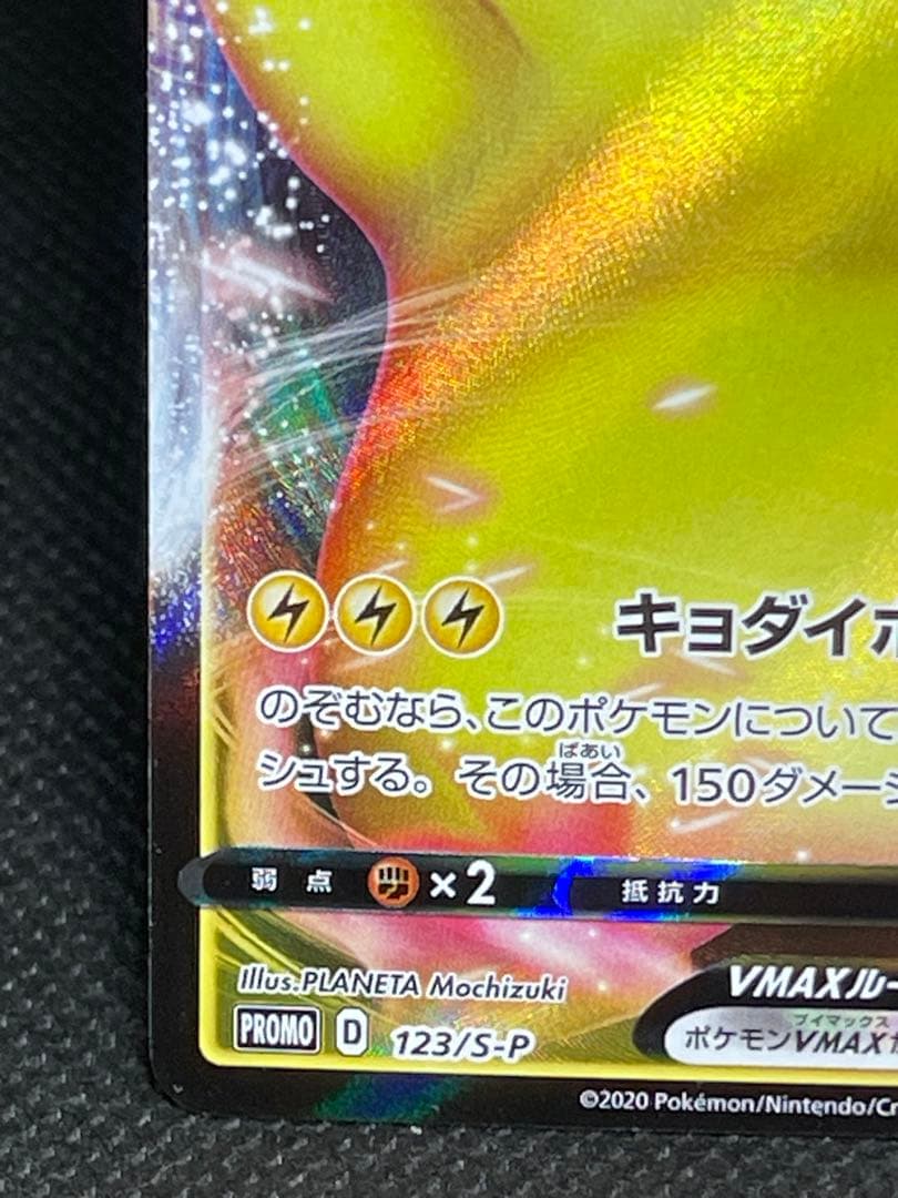 ピカチュウVMAX：「ピカピカ！ピカチュウ！プロモカードキャンペーン！」バンザイ