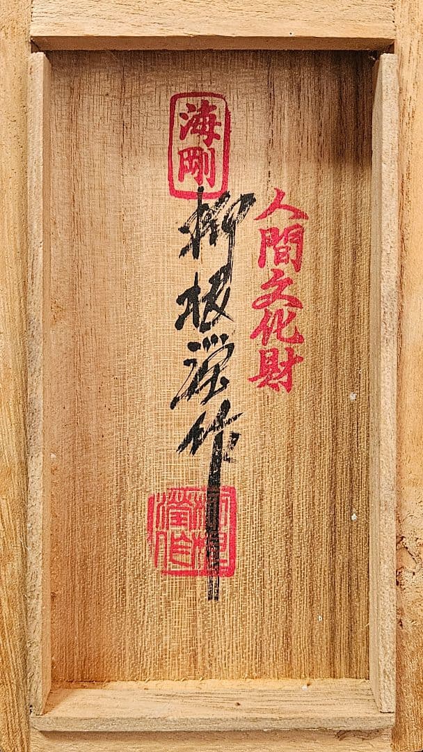 韓国　人間文化財　人間国宝　柳海剛作　高麗青磁　象嵌　雲鶴図　ぐい呑　盃　酒杯