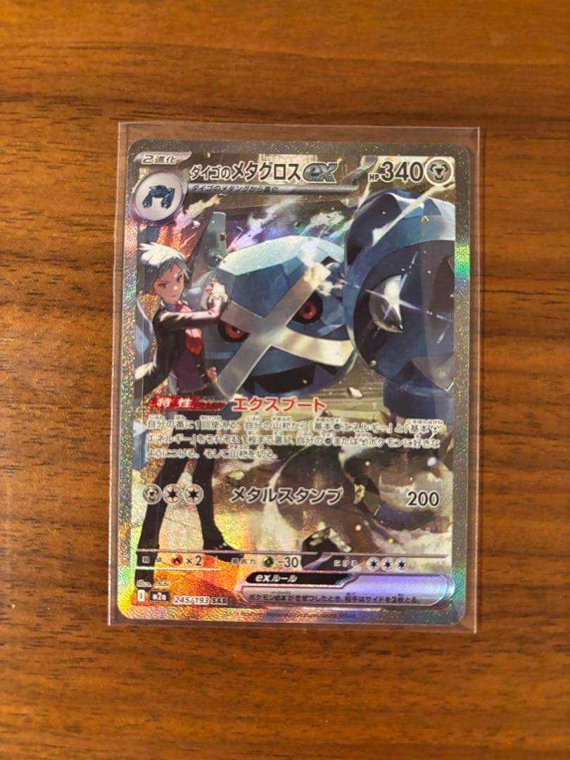ポケモンカードゲーム ダイゴのメタグロスex 245/193 SAR 2枚