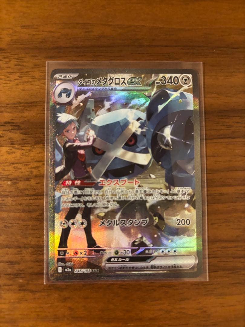 ポケモンカードゲーム ダイゴのメタグロスex 245/193 SAR 2枚