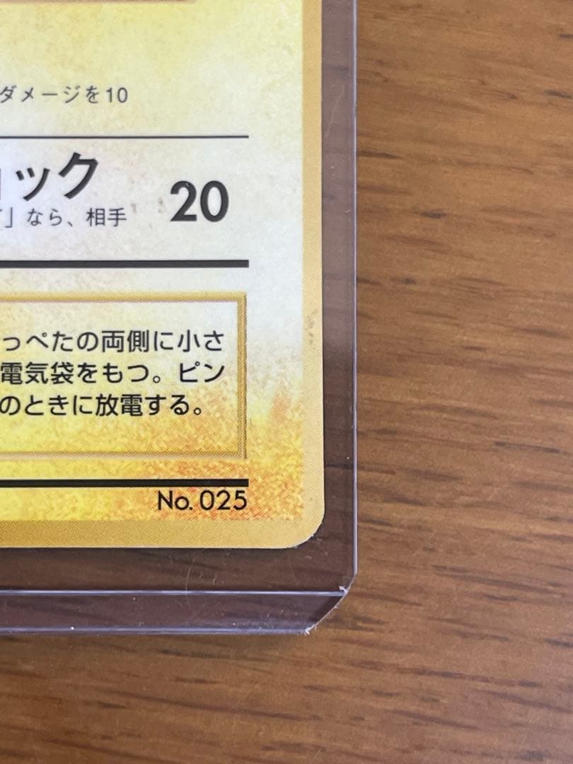 ポケモンカード　旧裏　ピカチュウ　コロコロ　枠ズレ　Ken Sugimori表記
