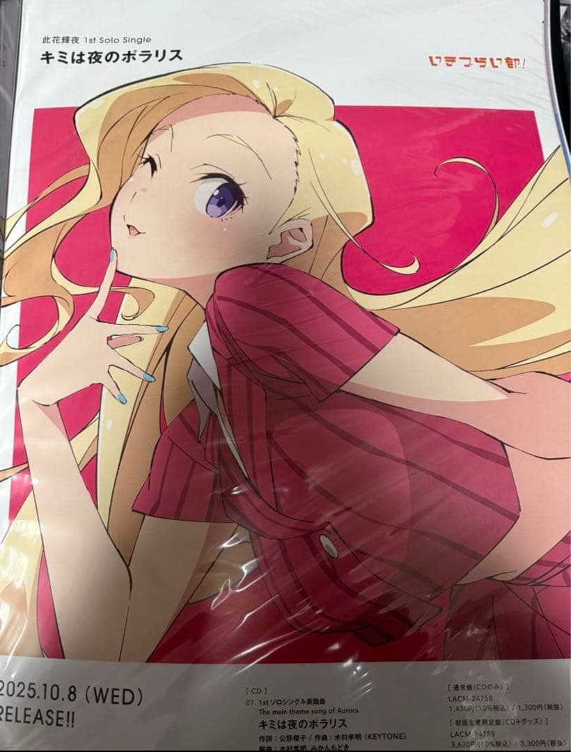 いきづらい部！1st Solo Single B2告知ポスター 此花輝夜 ②