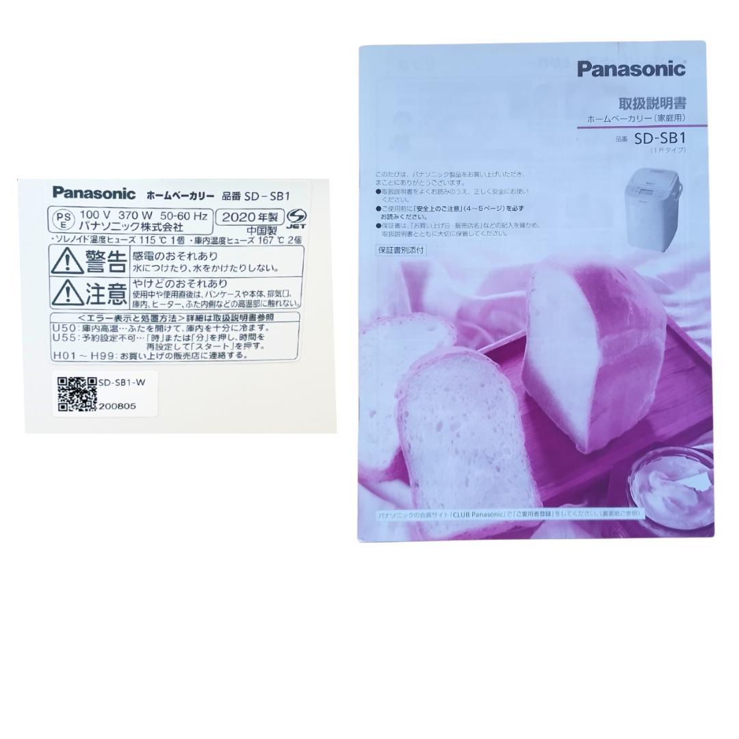 Panasonic SD-SB1 ホームベーカリー 2020年製 1斤 美品
