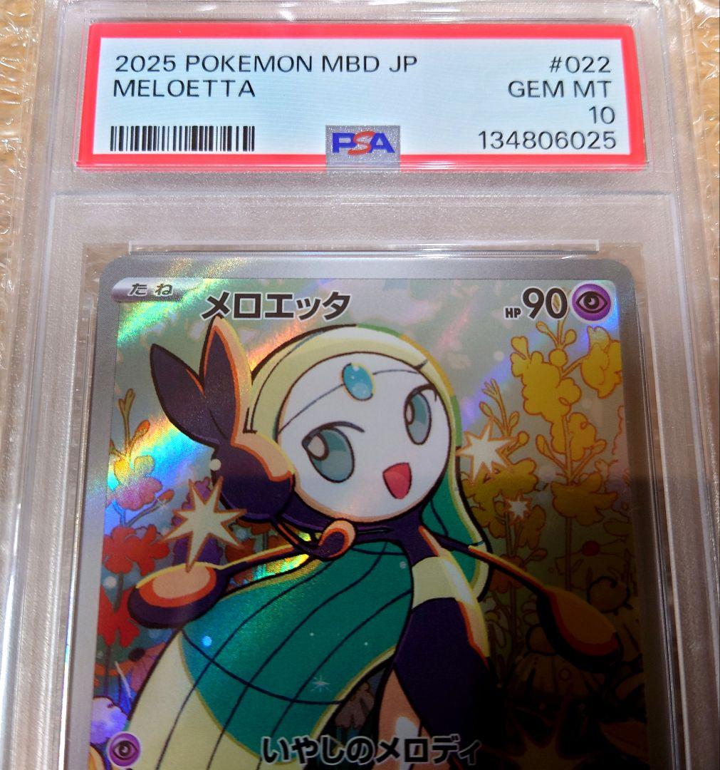 PSA10 メロエッタ AR 022/021 ポケモンカード 鑑定品　美品