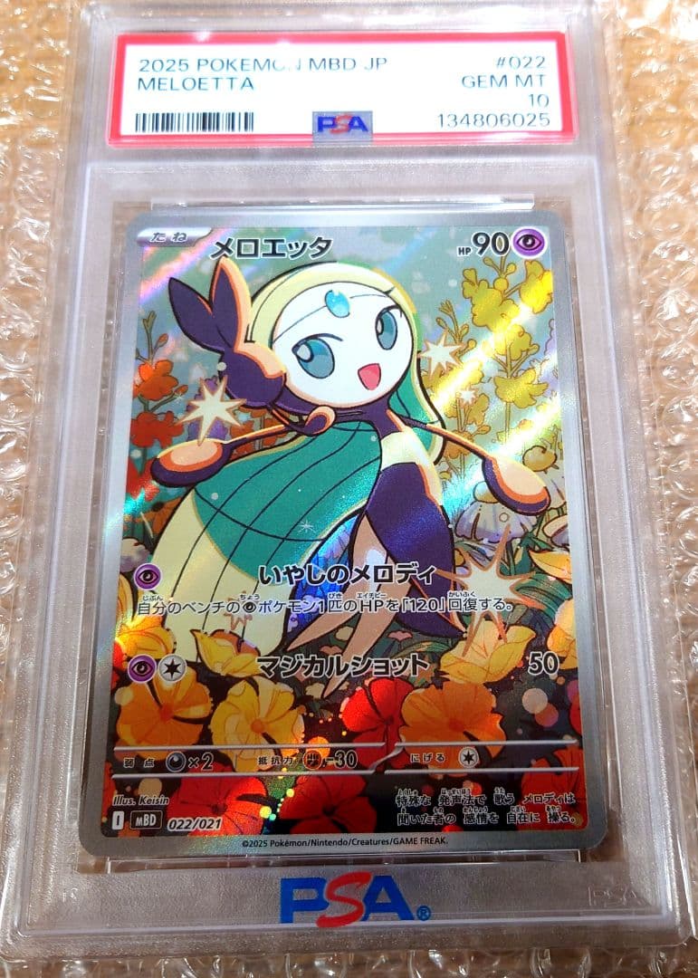 PSA10 メロエッタ AR 022/021 ポケモンカード 鑑定品　美品