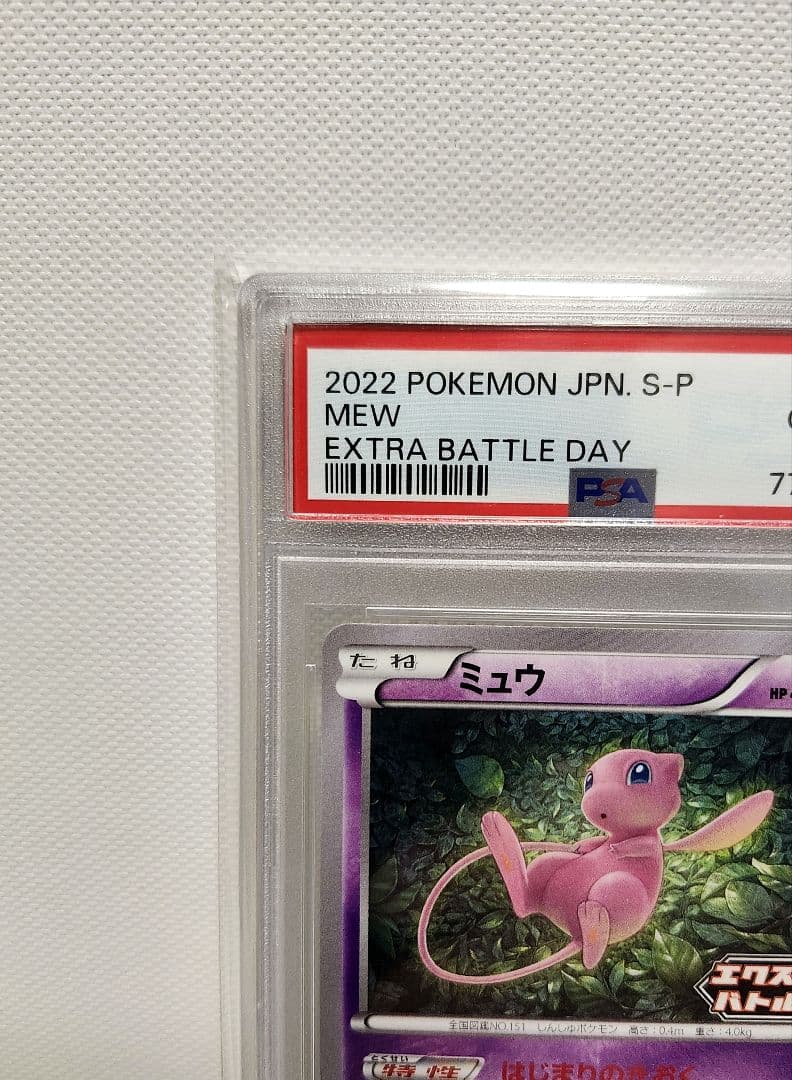 ポケモンカード ミュウ エクストラバトルの日 PSA10