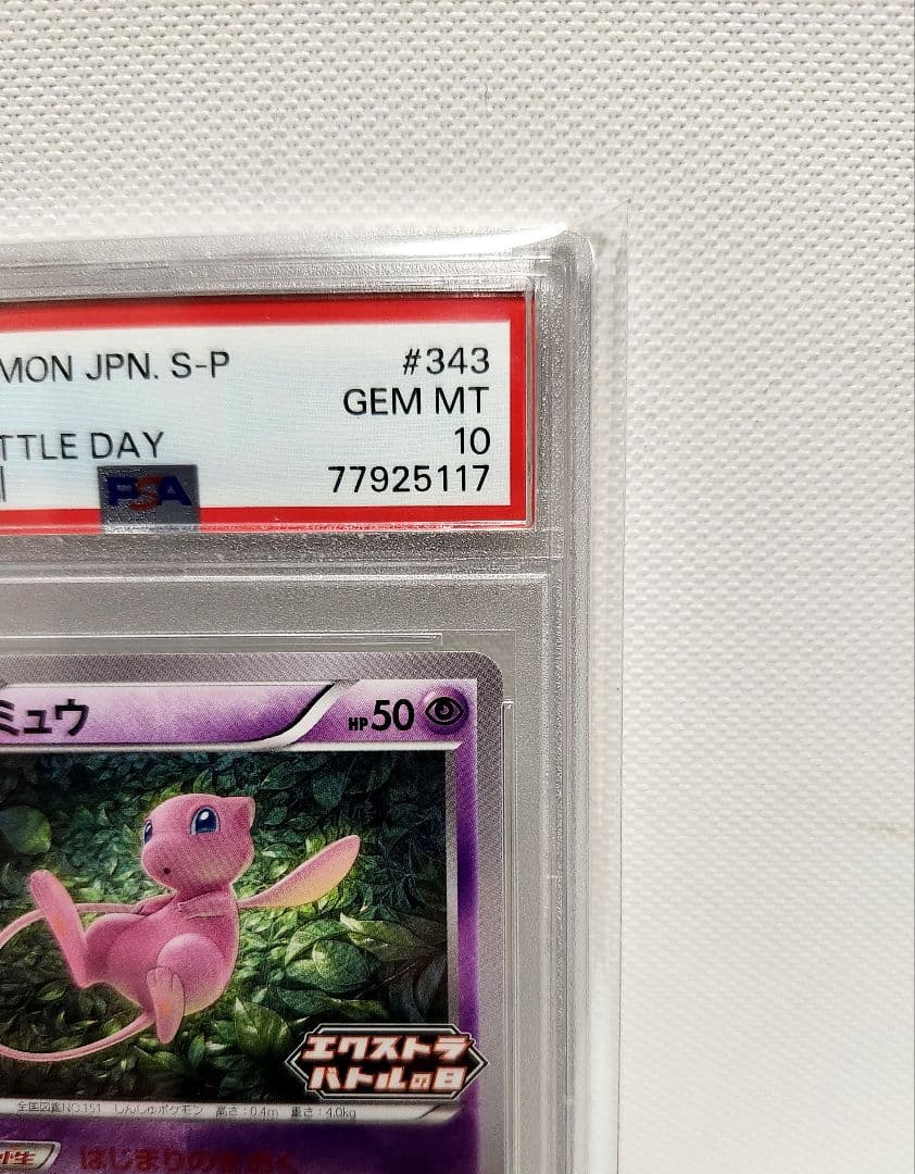 ポケモンカード ミュウ エクストラバトルの日 PSA10