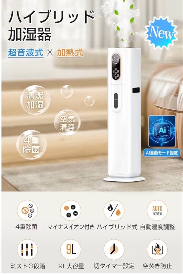 2025 新品 加湿器 大容量 ハイブリッド式 9L AI湿度調整 タワー型