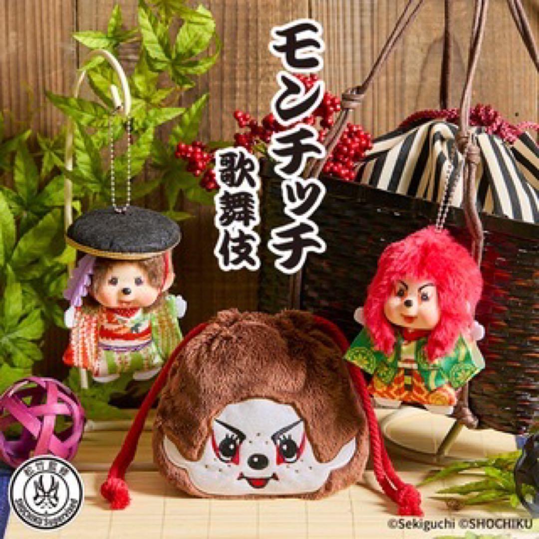 モンチッチ×歌舞伎 連獅子 藤娘 SS顔でかキーチェーン 2点セット