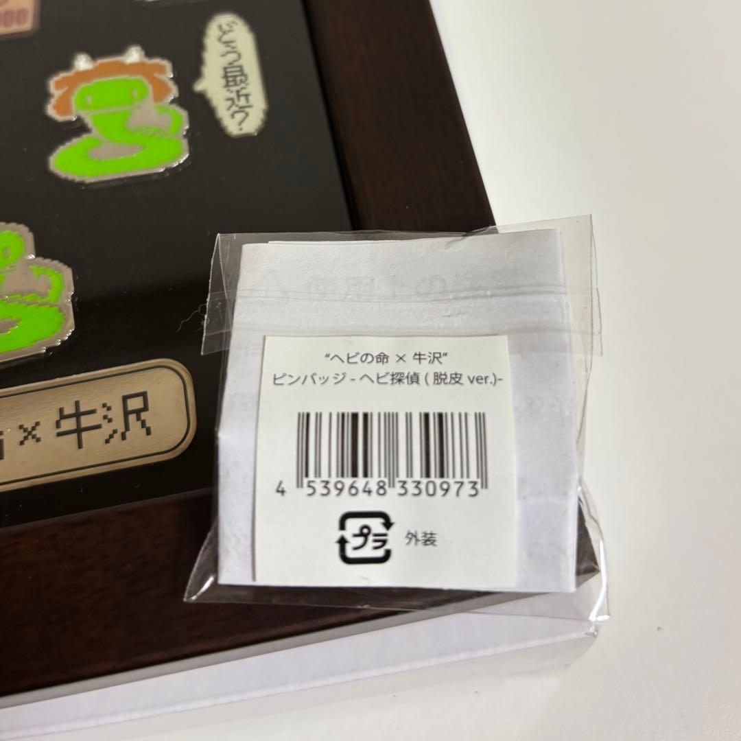 ヘビの命×牛沢　額縁入りピンバッジセット+ヘビ探偵(脱皮ver)