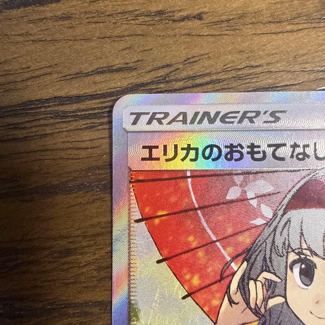 エリカのおもてなし sr