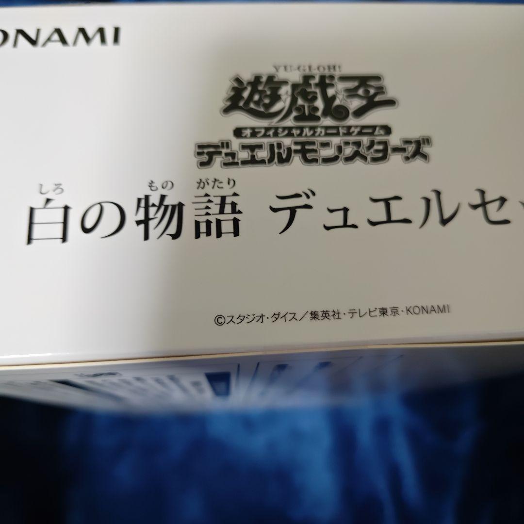 遊戯王OCG 白の物語 デュエルセット 未開封品