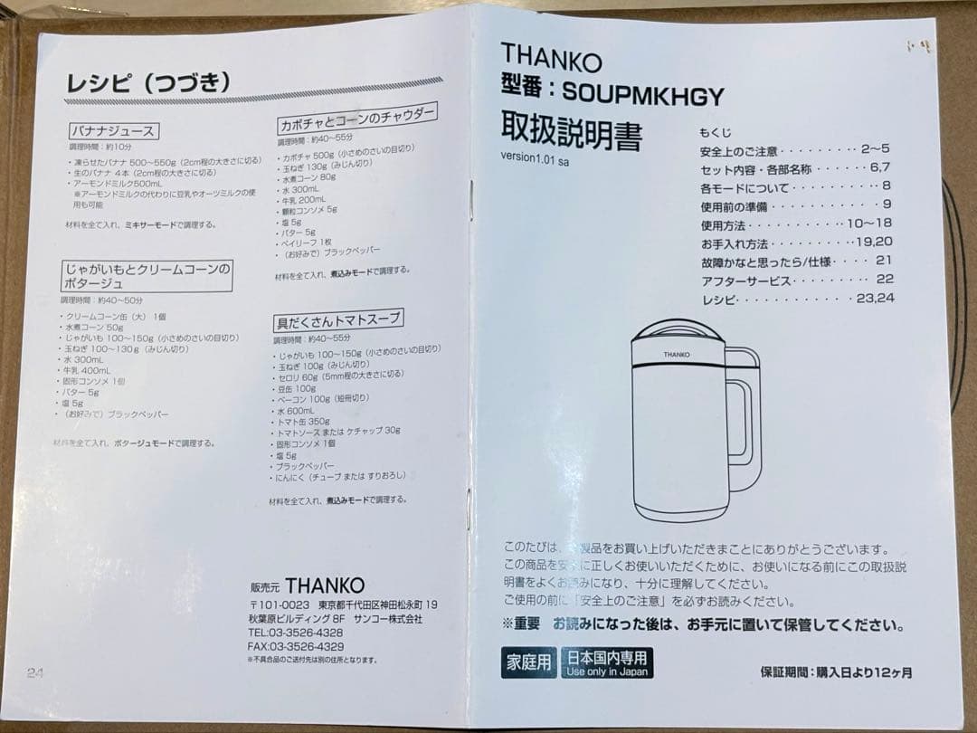 サンコー THANKO 全自動食べるスープメーカー2