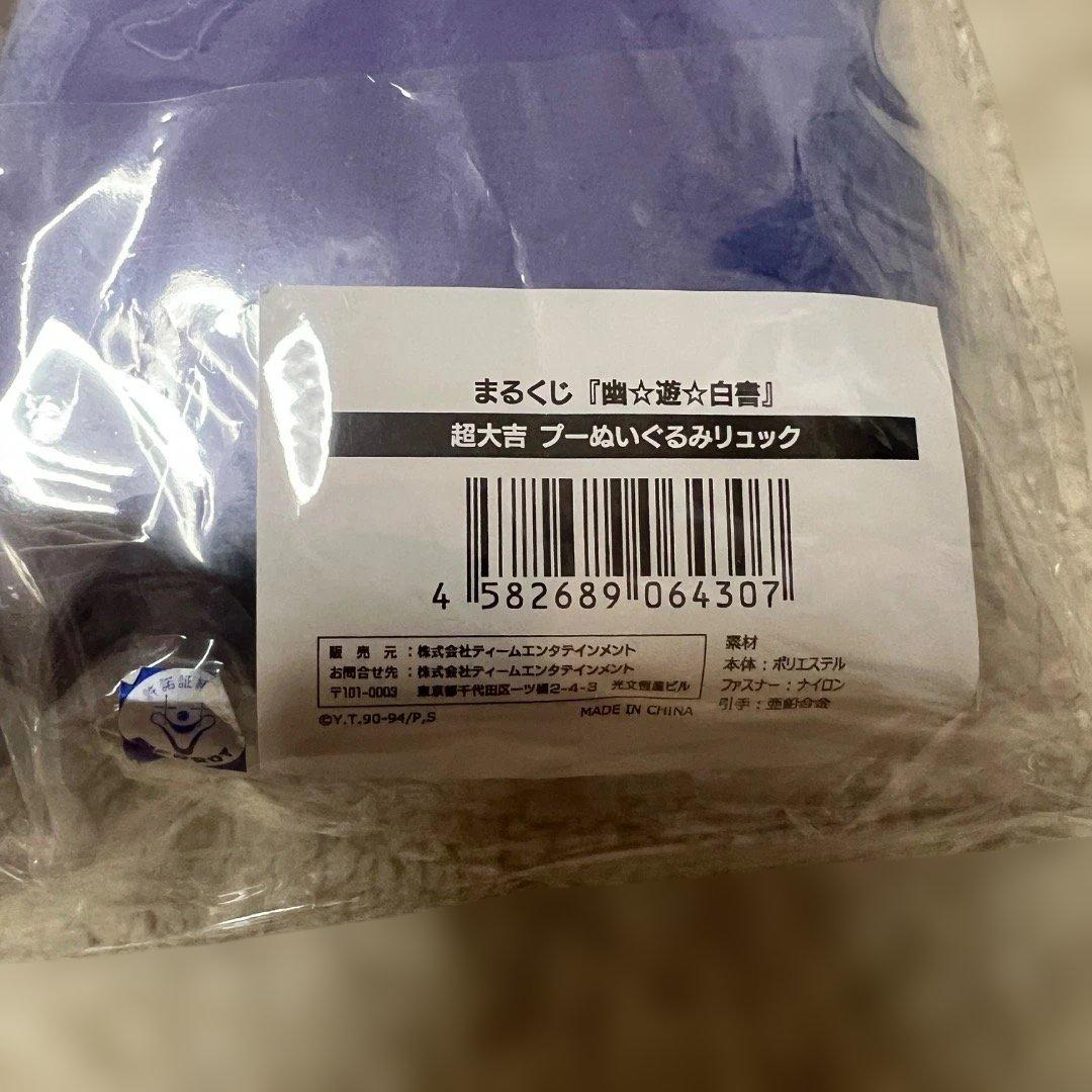 幽☆遊☆白書 まるくじ 超大吉賞 プー ぬいぐるみリュック 未開封 レア グッズ