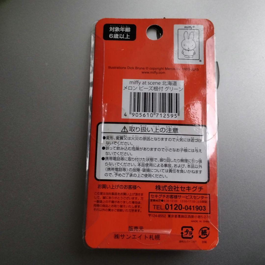 ミッフィー　北海道　メロン　根付け　miffy