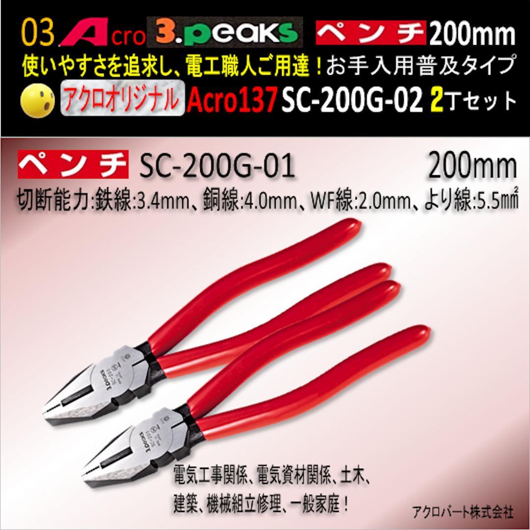 Acro137-3PペンチSC-200Gお手入れ用普及品2丁-02