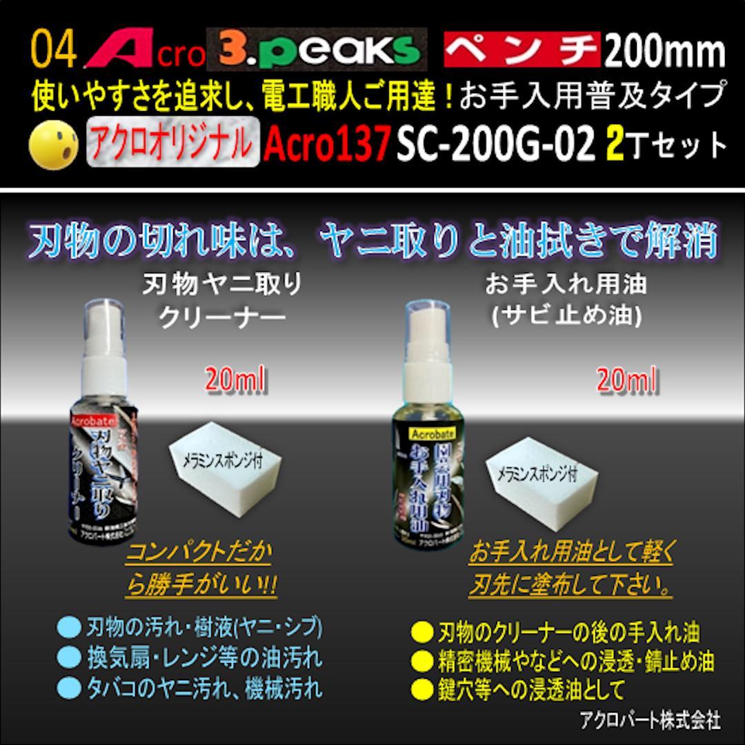 Acro137-3PペンチSC-200Gお手入れ用普及品2丁-02