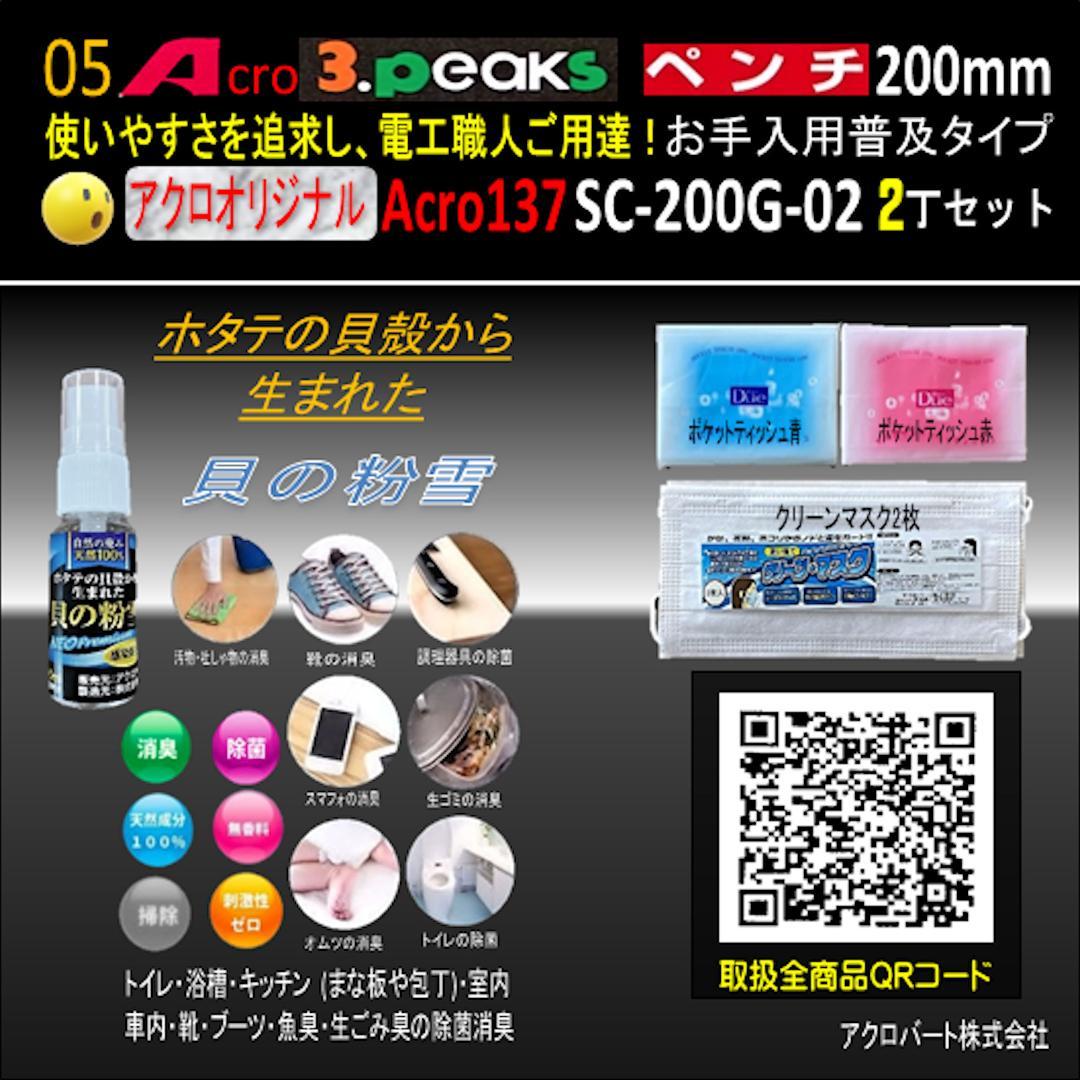Acro137-3PペンチSC-200Gお手入れ用普及品2丁-02