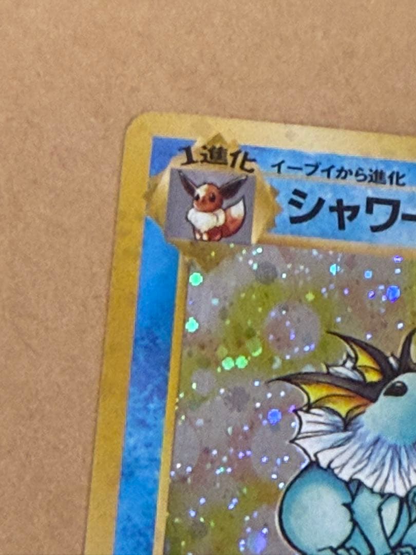 初期旧裏シャワーズポケモンカードマークあり