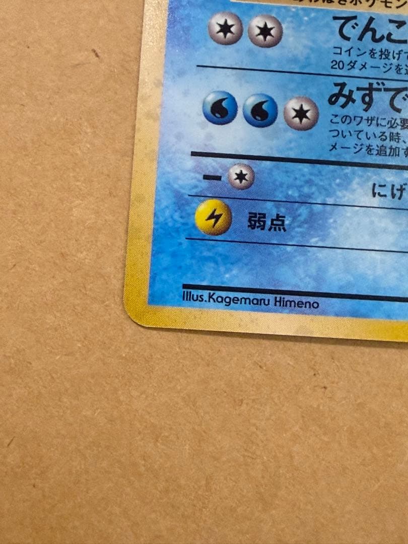 初期旧裏シャワーズポケモンカードマークあり