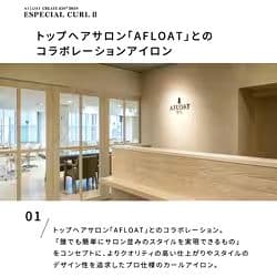 【ヘアアイロン】クレイツ CREATEs アフロート エスペシャルカールII