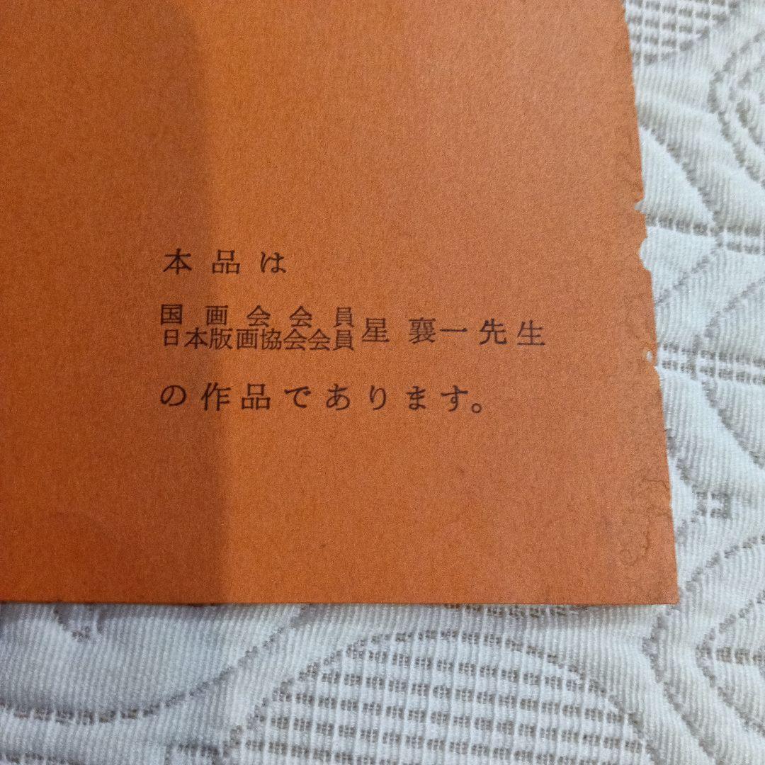 星襄一氏作品15㌢四方