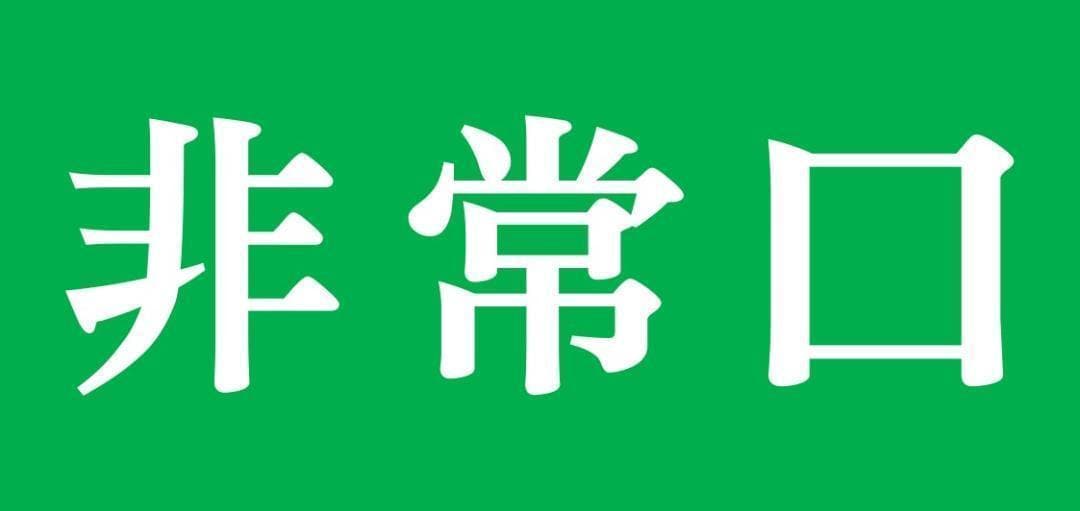 非常口 出口 EXIT 昭和レトロ ミニチュア 看板 置物 雑貨 ライトBOX