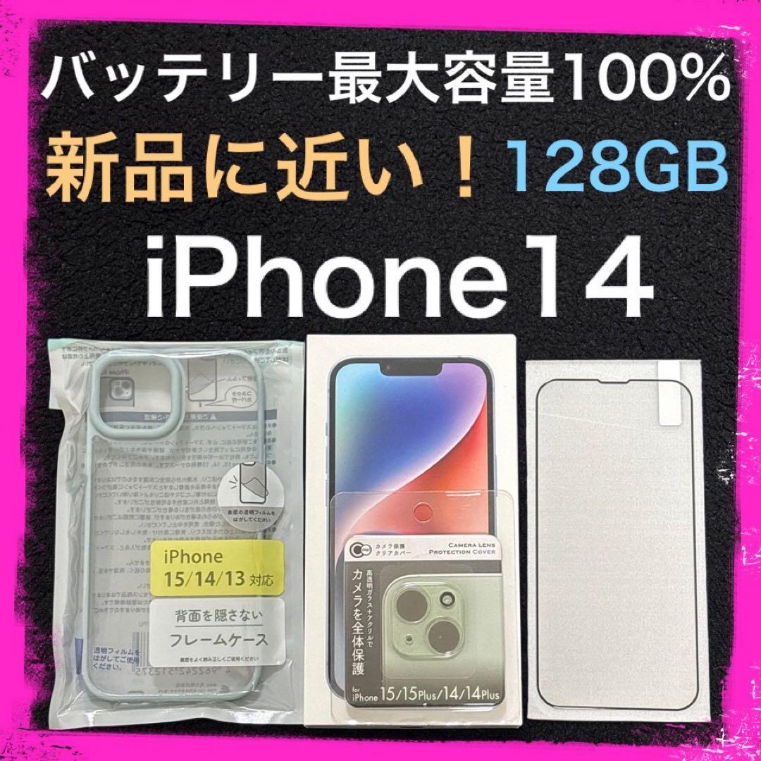 新品近いバッテリー容量100% iPhone14 128GB SIMフリー 本体