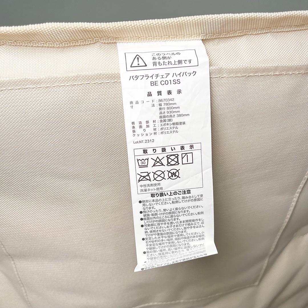 【美品】ニトリ バタフライチェア ハイバック BE オットマン付