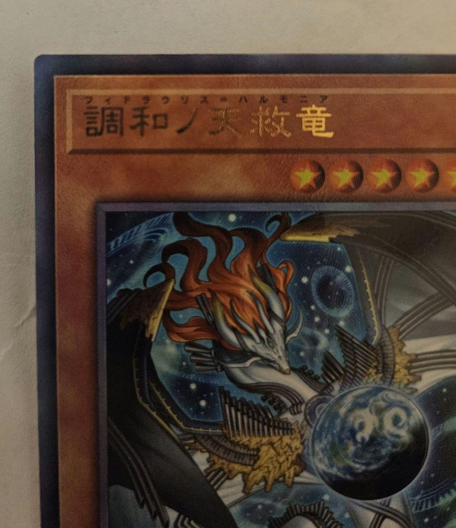 調和ノ天救竜 ハルモニア　レリーフ
