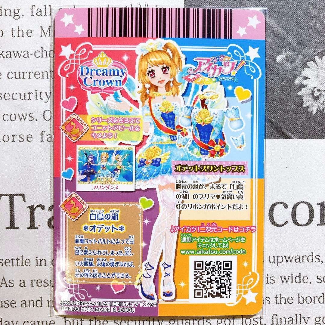 アイカツ！ オデットスワンコーデ 大空あかり プレミアム 童話 排出